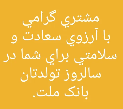 تولدم مبارک