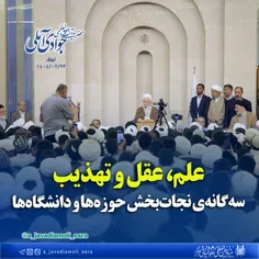 علم، عقل و تهذیب، سه‌گانه‌ی نجات‌بخش حوزه‌ها و دانشگاه‌ها
