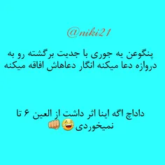 هنوز دعا و قرآن میخونه ۶تا ۶تا میخورن اگه نمیخوند فک کنم 