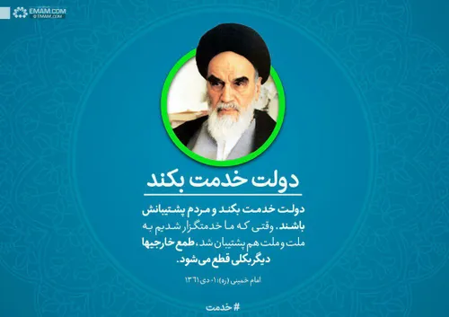 امام خمینی : دولت خدمت بکند و مردم پشتیبانش باشند، طمع خا