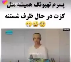 بیچاره بچم🤣🤣🤧