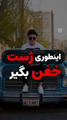 اینطوری خفن ژست بگیر