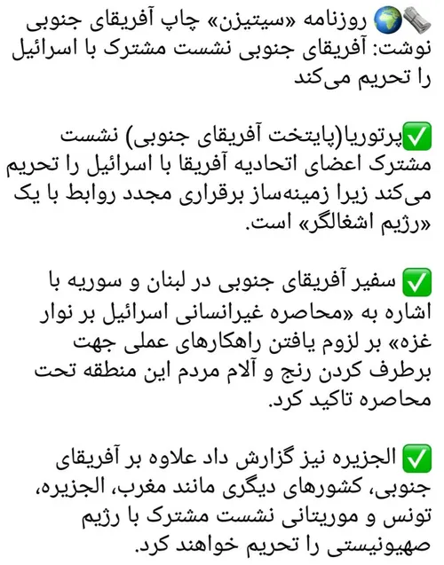 🗞 🌍 روزنامه «سیتیزن» چاپ آفریقای جنوبی نوشت: آفریقای جنوب