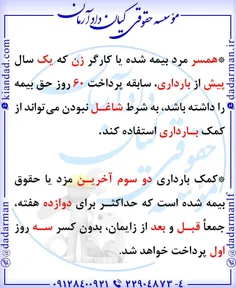 🔹 ️#همسر_مرد_بیمه_شده یا #کارگر_زن که یک سال پیش از #بارد