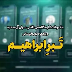 گروهی با نام « #تبر_ابراهیم » با #هک تلفن سران #آل‌_سعود،