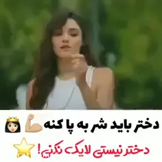 دختر باید شر باشه😎✌