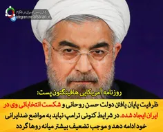 هافینگتون پست:ظرفیت پایان یافتن دولت حسن روحانی و شکست ان