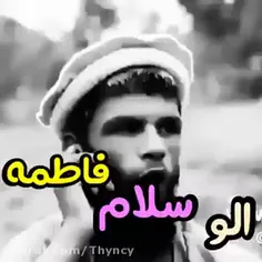 الو سلام فاطمه 