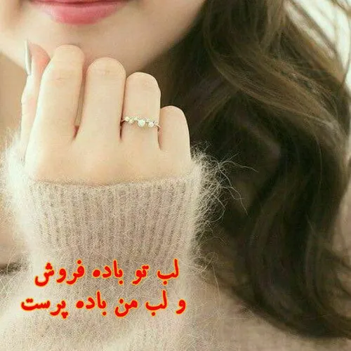 لب 💋تو باده فروش و لب 💋من باده پرست