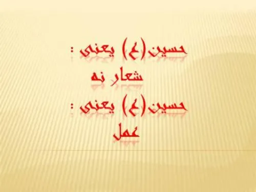 حسین(ع)یعنی:شعار نه