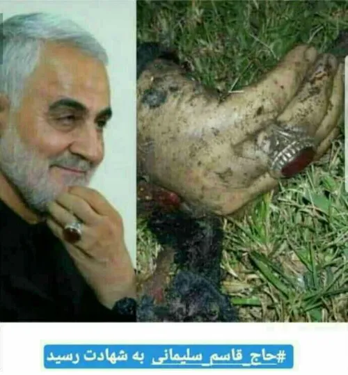 فرزندان خمینی پایانی جز شهادت ندارند...روحت شاد سردار