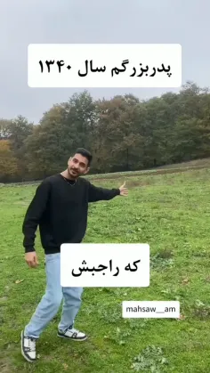 و همچنان پدربزرگ مه😐😂🗿