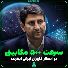 وزیر ارتباطات وعده سرعت اینترنت ۵۰۰ مگابیتی داد