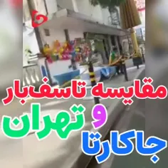 ماه رمضان در تهران و جاکارتا!!!