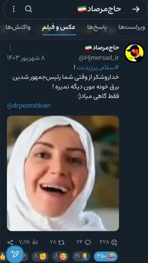 🤦‍♂️خداروشکر از وقتی شما رئیس جمهور شدین برق خونه مون دیگ