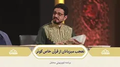 🌙 تعجب میزبانان از قرآن خاص کوثر