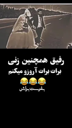 رفیق همچین زنی برات آرزومیکنم😂😂😂🤣