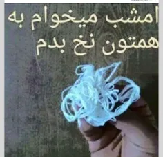 به همه نخ میدم خدایش