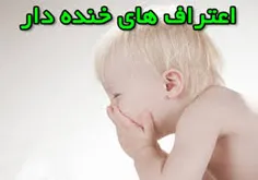 اعتراف کن