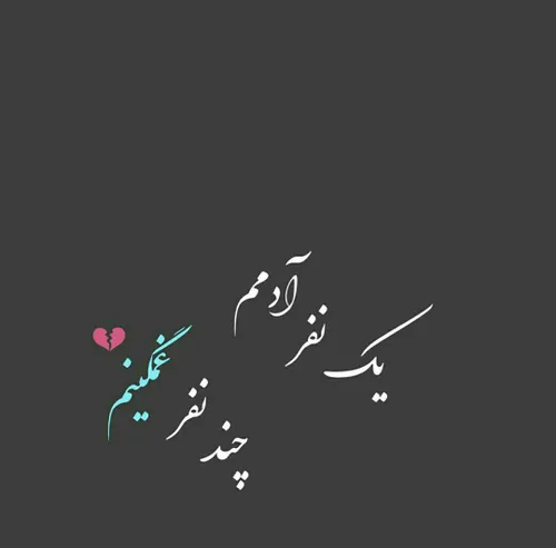 یک نفر ادمم چند نفر غمگینم💔 👌