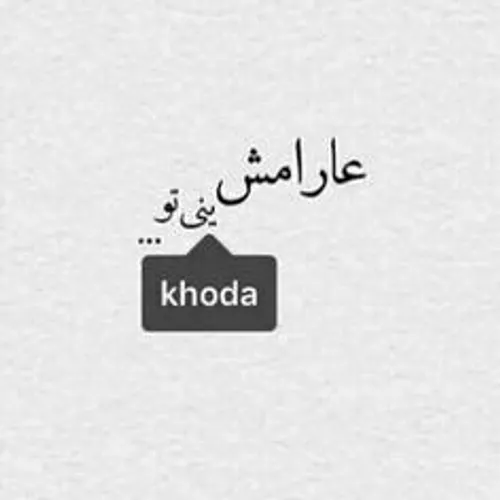 عارامش ینی{ khoda } تو