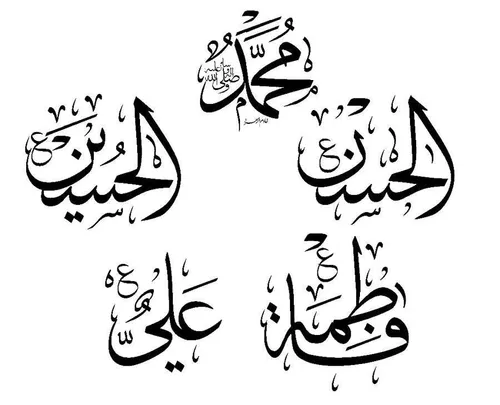 پنج تن آل عبا.............
