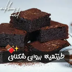 طرز تهیه بروانی شکلاتی🍫😍