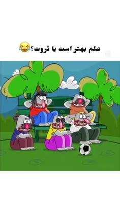 حالا علم بهنره یا ثروت ؟‌😄😄🤣🤣