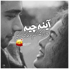 ‏آینه چیه؛ بیا من نگات کنم از خوشگلیات بگم[😍 💖 🔥 ]∞