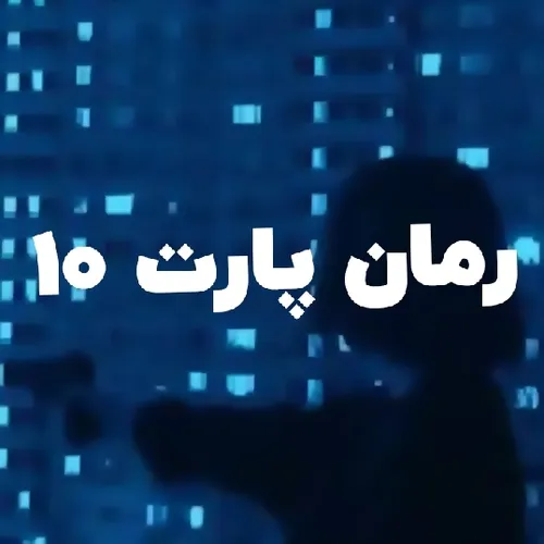 من:نه فردا نه