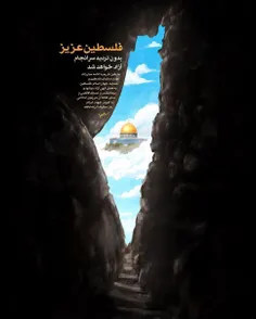 حتما فلسطین آزاد خواهد شد. به اذن الله