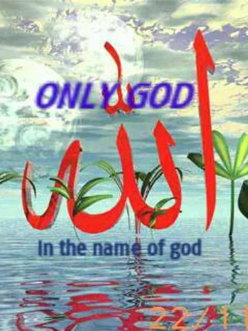 فقط خدا