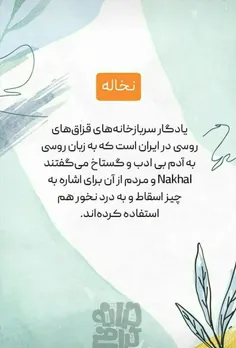 ریشه کلمه نخاله