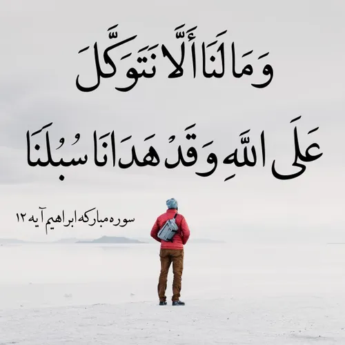 ✨وَمَا لَنَا أَلَّا نَتَوَكَّلَ عَلَى اللَّهِ