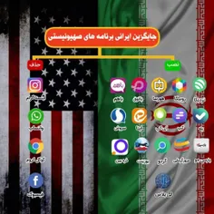 💡🇮🇷جایگزین‌های ایرانی برنامه‌های صهیونیستی🇮🇷💡
