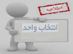 انتخاب واحد تکمیلی دانشگاه آزاد اسلامی واحد بادرود 
