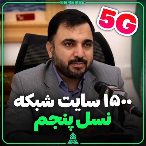 زارع پور از ۱۵۰۰ سایت 5G تا هفته آینده خبر داد