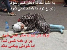 خدایا کمکون بکن که به حق مادرهامون جفا,ظلم نکنیم.