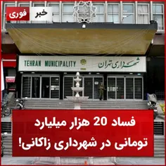 فساد ۲۰ هزار میلیارد تومانی در شهرداری زاکانی!