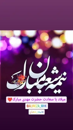 نیمه شعبان مبارک🌹💐