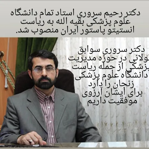 دکتر رحیم سروری زنجانی استاد تمام دانشگاه علوم پزشکی بقیه