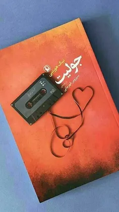 #معرفی_کتاب  #جولیت 📚 