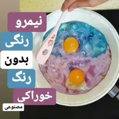 نیمرو رنگی بدون رنگ مصنوعی😲