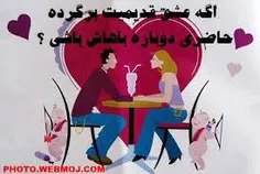 واقعا اگه عشقه قدیمیتون برگرده حاضرید دوباره باهاش باشید