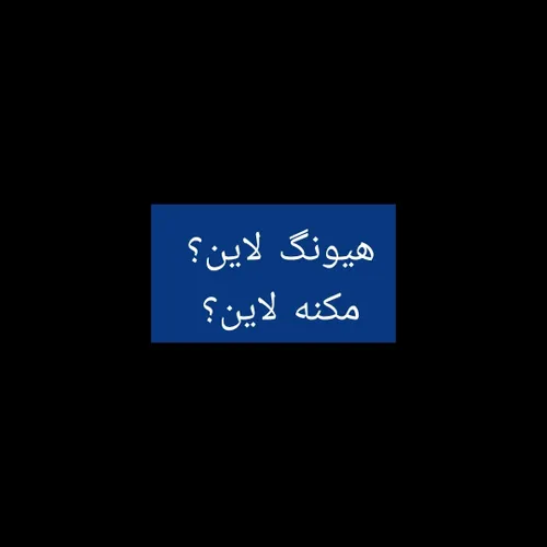 هیونگ لاین