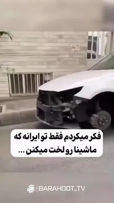✳️ فکر می‌کردم فقط تو ایرانه که ماشین‌ها رو لخت می‌کنن ..