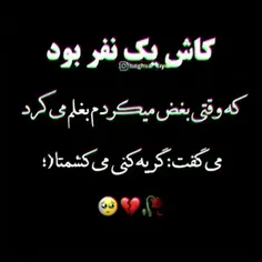 کاش بود 🥀💔🥺