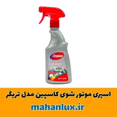 اسپری موتور شوی کاسپین مدل تریگر حجم 500 میلی لیتر