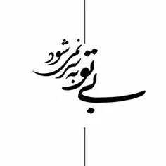 گر تو نباشی یار من 