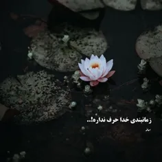 زمانبندی خدا 